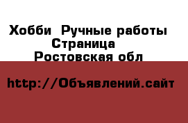  Хобби. Ручные работы - Страница 2 . Ростовская обл.